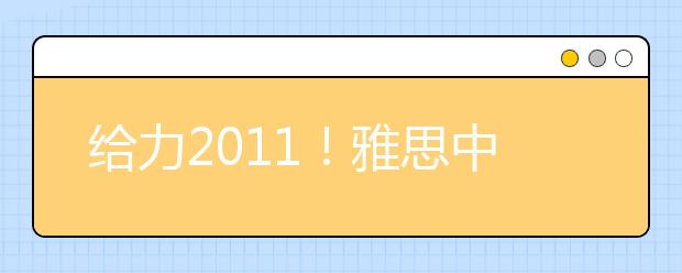 给力2021！雅思中国校园行华北电力大学站
