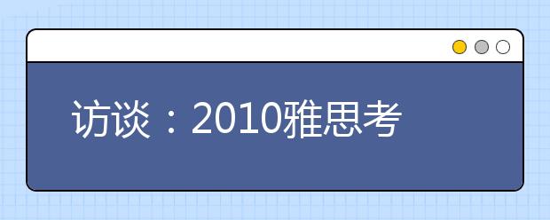 访谈：2021雅思考试回顾及2021雅思考试方向