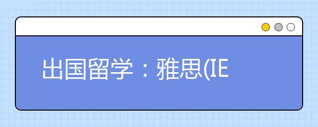 出国留学：雅思(IELTS)考试备考要从细节开始