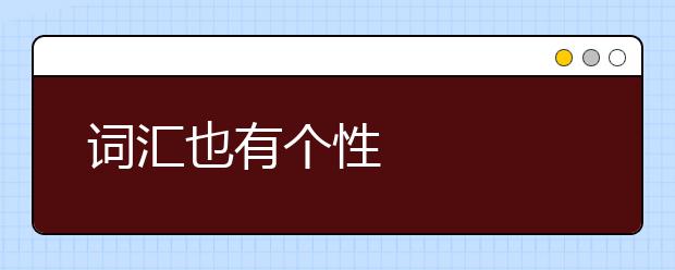 词汇也有个性