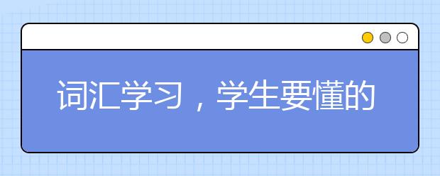 词汇学习,学生要懂的