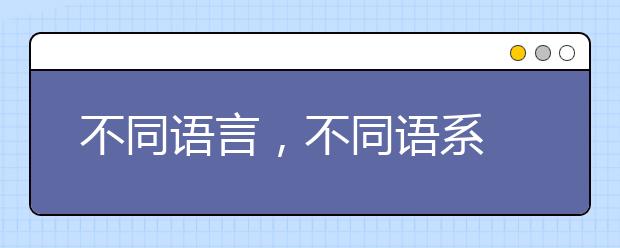 不同语言,不同语系