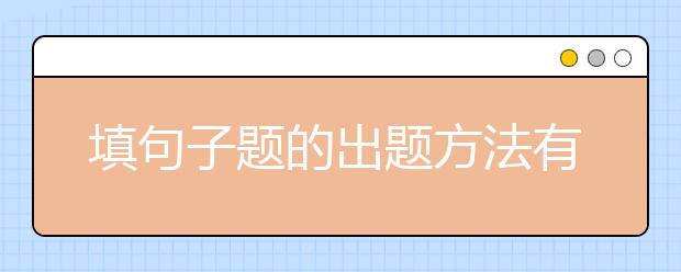 填句子题的出题方法有几种?