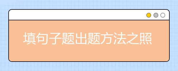 填句子题出题方法之照念