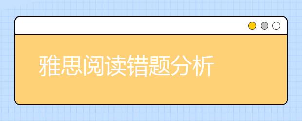 雅思阅读错题分析