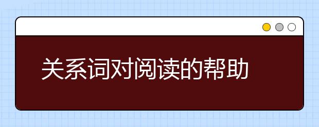 关系词对阅读的帮助