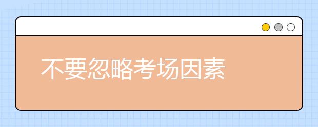 不要忽略考场因素