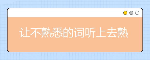 让不熟悉的词听上去熟悉