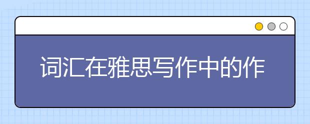 词汇在雅思写作中的作用