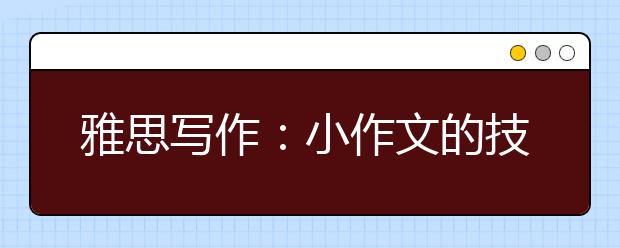 雅思写作：小作文的技巧在哪里？