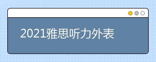 2021雅思听力外表衣着场景词汇集锦