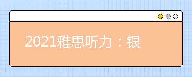 2021雅思听力：银行购物场景词汇集锦