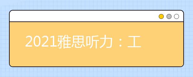 2021雅思听力：工作流程场景词汇集锦