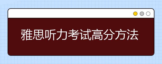 雅思听力考试高分方法