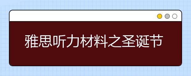 雅思听力材料之圣诞节的传说