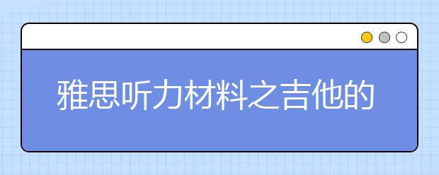雅思听力材料之吉他的发展历史
