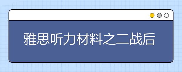 雅思听力材料之二战后的美国