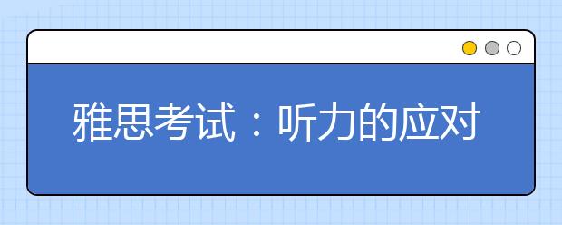雅思考试:听力的应对策略