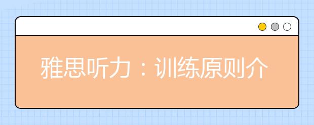 雅思听力:训练原则介绍