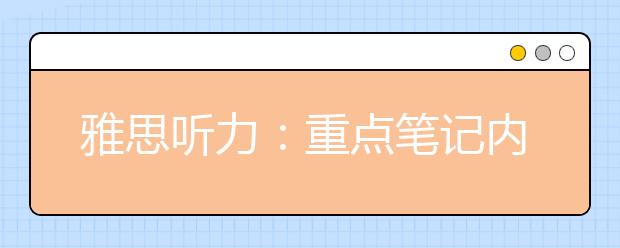 雅思听力：重点笔记内容