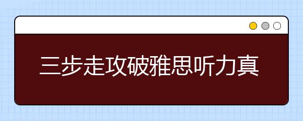 三步走攻破雅思听力真题中的学术讨论题