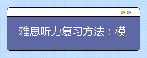 雅思听力复习方法:模拟训练