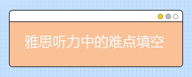 雅思听力中的难点填空词汇-购物场景