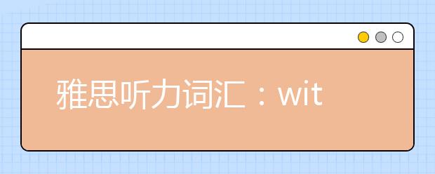 雅思听力词汇：with flying colors
