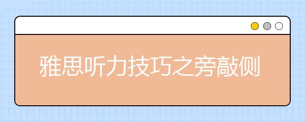 雅思听力技巧之旁敲侧击