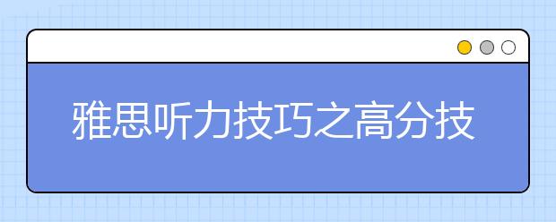 雅思听力技巧之高分技巧