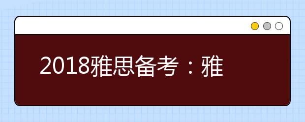 2021雅思备考：雅思听力好习惯的培养