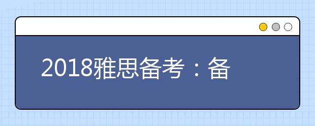 2021雅思备考：备考初期的常见问题及解决方法
