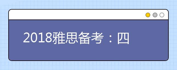 2021雅思备考：四大雅思听力不良审题习惯
