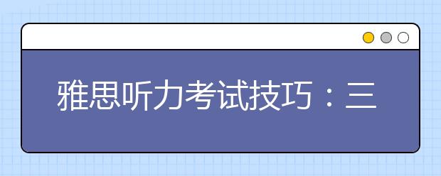 雅思听力考试技巧：三招破解听力地图题