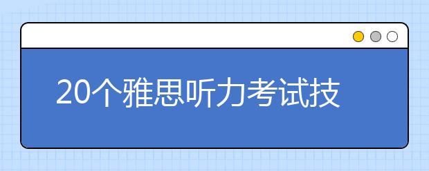 20个雅思听力考试技巧