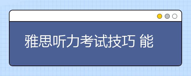 雅思听力考试技巧 能力提高的3条建议