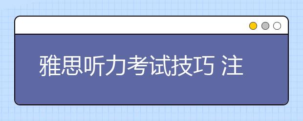雅思听力考试技巧 注意单词的正确拼写