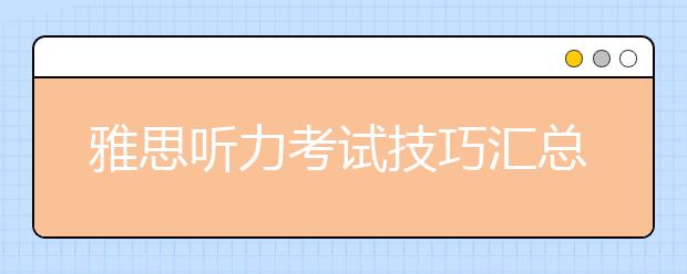 雅思听力考试技巧汇总