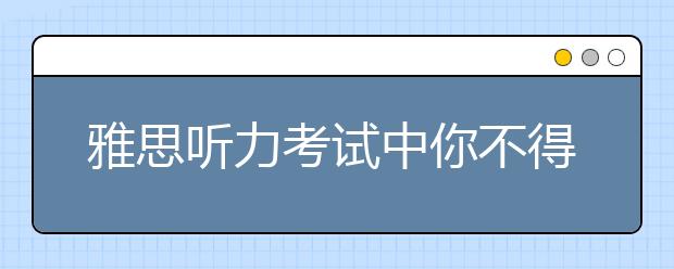 雅思听力考试中你不得不知的实用小技巧