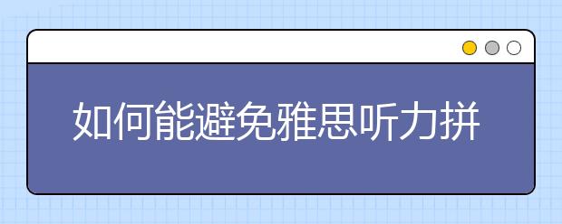 如何能避免雅思听力拼写错误