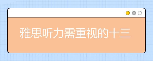 雅思听力需重视的十三个原则