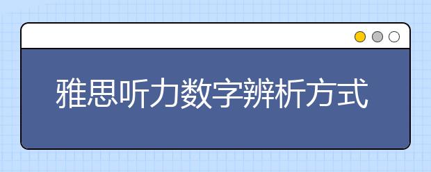 雅思听力数字辨析方式