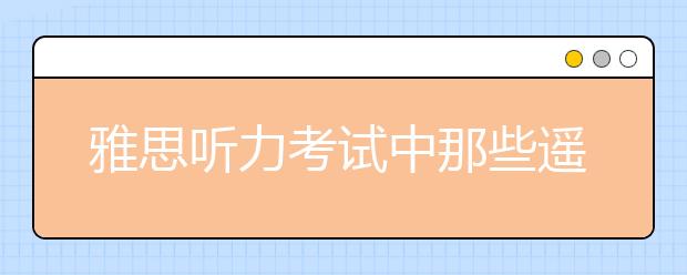 雅思听力考试中那些遥远的澳洲口音
