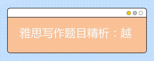 雅思写作题目精析：越来越多的人选择独居同意不同意