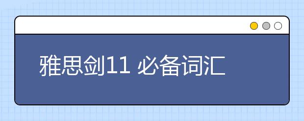 雅思剑11 必备词汇--Test1