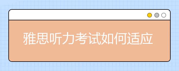 雅思听力考试如何适应各国口音