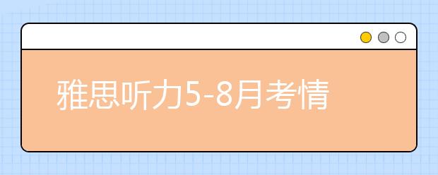 雅思听力5-8月考情分析