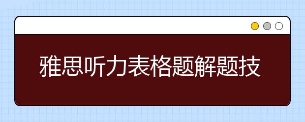 雅思听力表格题解题技巧揭秘