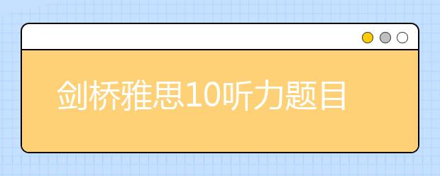剑桥雅思10听力题目分析