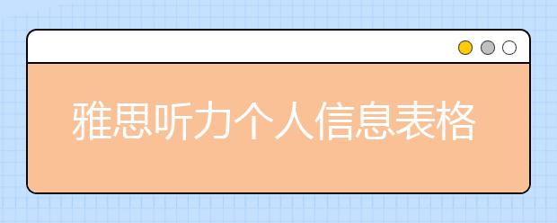 雅思听力个人信息表格题五个准备就够了